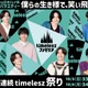 timelesz日テレ系冠番組、レギュラー放送前日に初回SP決定 メインビジュアルも解禁【timeleszファミリア】 画像