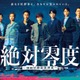 沢口靖子・安田顕・横山裕ら「絶対零度」ポスタービジュアル＆第1話場面写真初解禁 画像