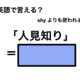 英語で「人見知り」は何て言う？ 画像