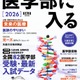 【大学受験2026】AERAムック「医学部に入る」全国82医学部最新入試データ掲載 画像