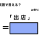 英語で「 出店 」は何て言う？ 画像