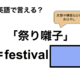 英語で「祭り囃子」は何て言う？ 画像