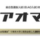 【大学受験】総合型選抜の直前対策アプリ「アオマル」提供 画像