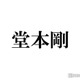 堂本剛「急に電話が来る」芸能人告白「逆境とかある中で戦ってる」交流・尊敬語る 画像
