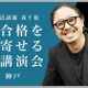 【大学受験】合格を引き寄せる特別講演…講師は河合塾の森千紘先生 画像