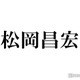 松岡昌宏「11回くらいキスした」人気女優との共演秘話「好きにならない男は十中八九いない」 画像