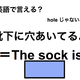 英語で「靴下に穴あいてるよ」はなんて言う？ 画像