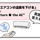マンガでわかる！英語で「エアコンの温度を下げる」はなんて言う？ 画像