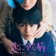 なにわ男子・長尾謙杜＆山田杏奈「恋に至る病」“恋愛・疑惑”の二面性交差する映像解禁 ファイナルビジュアルも公開 画像
