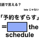 英語で「予約をずらす」は何て言う？ 画像