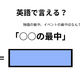 英語で「○○の最中」はなんて言う？ 画像