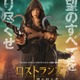 ミラ・ジョヴォヴィッチ×ポール・W・S・アンダーソン監督最新作『ロストランズ　闇を狩る者』1月1日公開決定 画像