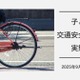 子供のヘルメット着用、4割どまり…交通安全の実態調査 画像