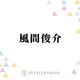 風間俊介「まんまと好きになってますね」注目の若手俳優・齋藤潤の魅力を語る「作品ごとに…」 画像