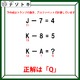 クイズです！「J－7＝４、K－８＝５」その場合、「KーA」の答えは？【難易度LV２.・甘口】 画像