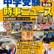 【中学受験2026】書籍「時事ニュース完全版」発売…中受がなぜ人生の役に立つのか、地頭が育つ勉強法とは 画像