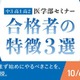 【大学受験】医学部合格者の特徴とは…河合塾 無料セミナー 画像