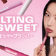 BRAYE、とろける生ツヤ×プランパーでふっくら唇「メルティングリップスウィート」 画像