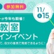 小4-5年生対象、日本文化を考える探究イベント11/15…京進 画像