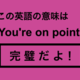 この英語ってどんな意味？「You’re on point.」 画像