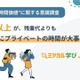 30代前半までの若者、残業より「自由時間」8割が回答 画像