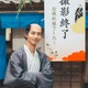 横浜流星「蔦屋重三郎として生ききれたことが財産」大河ドラマ「べらぼう～蔦重栄華乃夢噺～」撮了を報告 画像