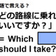 英語で「どの路線に乗ればいいですか？」は何て言う？ 画像