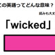 この英語ってどんな意味？「wicked」 画像