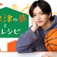 timelesz猪俣周杜が初主演「パパと親父のウチご飯」スピンオフドラマ配信スタート【阿久津の夢と俺レシピ】 画像