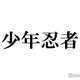 少年忍者、グループ活動終了を発表 11月30日をもって「個人の活動に専念させていただく」【全文】 画像