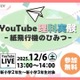 YouTube理科実験「紙飛行機のひみつ」栄光12/6 画像