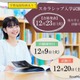 東洋英和女学院大、スカラシップ入試で最大438万円免除…出願12/1-9 画像