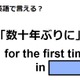 英語で「数十年ぶりに」は何て言う？ 画像