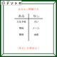あるなしクイズです！「天気予報にあって占いにない。警察にあって検察にない」あるには、覚えておきたいものがありますね【難易度LV3.・中辛】 画像