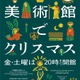国立西洋美術館「美術館でクリスマス」12/25まで 画像