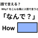 英語で「なんで？」は何て言う？ 画像