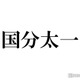 国分太一「数日間で全てを失いました」活動休止後初の公の場で涙「置かれている状況や立場への自覚が足りなかった」 画像