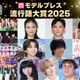 【モデルプレス流行語大賞2025】全30語を発表「両手に男でーす」「オープンマリッジ」「オイラが行くしかねえな」など 画像