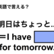 英語で「明日はちょっと…」は何て言う？ 画像