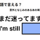 英語で「まだ迷ってます」は何て言う？ 画像