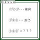 クイズです！「当てはまる文字は何でしょう？」どれもよく似た言葉です【難易度LV２.・甘口】 画像