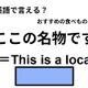 英語で「ここの名物です」は何て言う？ 画像