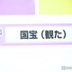 「国宝（観た）」流行語大賞トップテン入り 歴代興行収入ランキング邦画実写1位など快挙 画像