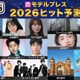「2026年ヒット予測」エンタメ（俳優・女優）ライフスタイル（ファッション・美容）などのトレンド完全予測【モデルプレス独自調査】 画像