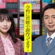 チュートリアル徳井義実＆桃月なしこ、地上波連ドラ初主演 “官能小説”編集部舞台の異色ドラマ誕生 画像