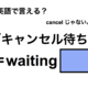 英語で「キャンセル待ち」は何て言う？ 画像