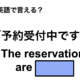 英語で「予約受付中です」は何て言う？ 画像