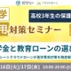 ガクシー「進学費用対策セミナー」高3保護者向け12/16-17 画像