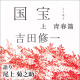 『国宝』原作「上 青春篇」今年最も聴かれたオーディオブックに 「下 花道篇」は5位 画像