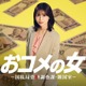長濱ねる、松嶋菜々子主演「おコメの女」出演決定 心理学に精通・人心掌握術の天才に【コメント】 画像